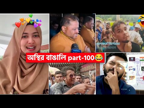অস্থির বাঙালি 😅 #100 😁 funny facts | funny video | osthir bangali | funny video | osthir bengali