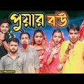 পুয়ার বউ || Short Film || Kasa Bangla || Sylheti Natok || Ajar Uddin || EP 139
