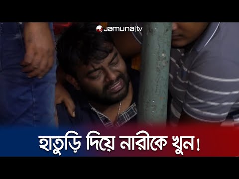 নিজ বাড়িতে হাতুড়ি দিয়ে পিটিয়ে মেরে ফেলা হলো নারীকে! | Bogra | Jamuna TV