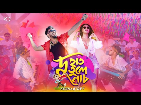 Du Haat Tule Nach | Keshab Dey | দু হাত তুলে নাচ | Bengali Dance Anthem