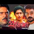 Pratigya | Bengali Full Movie | Prasenjit | Satabdi | Raja Murad | Soumitra | Punam | Deepankar Dey