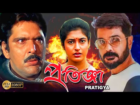 Pratigya | Bengali Full Movie | Prasenjit | Satabdi | Raja Murad | Soumitra | Punam | Deepankar Dey