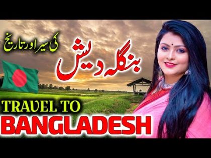 Travel To Bangladesh | Urdu Documentary of Bangladesh | Facts About Bangladesh | بنگلہ دیش کی سیر