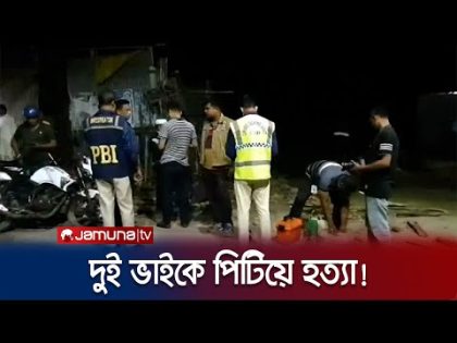 মাছ ধরতে গিয়ে আর বাড়ি ফেরা হলো না দুই ভাইয়ের | Gazipur | Jamuna TV