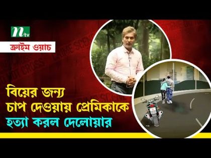 চার বছর পর নিজের ভয়েস কলে ধরা পড়লো খু-নি! | Crime Watch | NTV Investigation