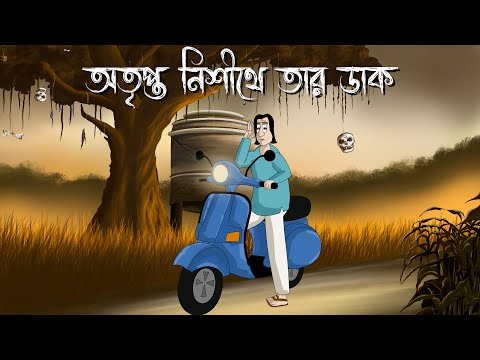 Otripto Nishithe Tar Dak – Bhuter Golpo | Haunted whisper | Horror Animation | Bangla Cartoon | JAS