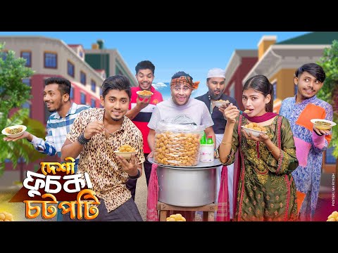 দেশী ফুচকা চটপটি || Desi Fuchka Chotpoti || Bangla Funny Video 2023 || Zan Zamin