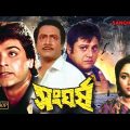 Sangharsha | Bengali Full Movie | Prasenjit | Tapas Pal | Abhishek | Chumki | Ranjit Mullick | Dilip