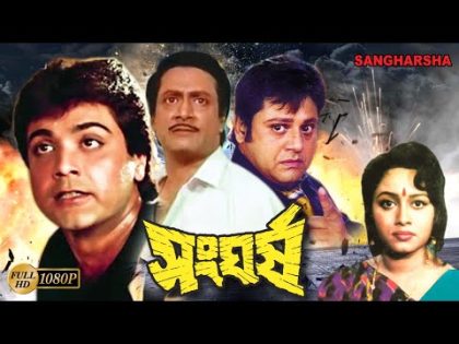 Sangharsha | Bengali Full Movie | Prasenjit | Tapas Pal | Abhishek | Chumki | Ranjit Mullick | Dilip