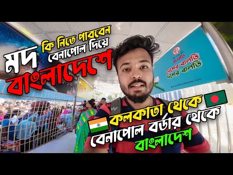 মদ নিতে পারবেন, ভারত থেকে বাংলাদেশে যাওয়ার সময় 🇮🇳🇧🇩|| India to Bangladesh Travel Guide By Road