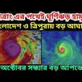 Cyclone Hamoon Coming In Bangladesh & Tripura, সিত্রাং ঘূর্ণিঝড়ের পথেই আসবে বিশাল ঘূর্ণিঝড় হামুন ||