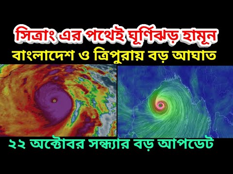 Cyclone Hamoon Coming In Bangladesh & Tripura, সিত্রাং ঘূর্ণিঝড়ের পথেই আসবে বিশাল ঘূর্ণিঝড় হামুন ||