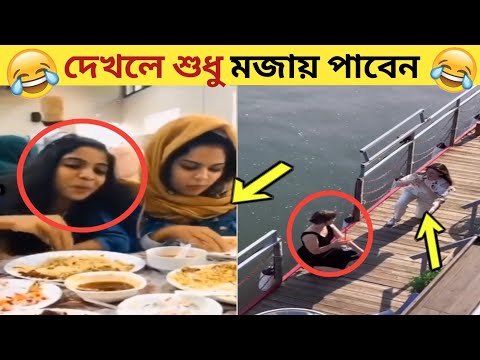 ঘটনাগুলি একবার দেখলে শুধু মজায় পাবেন।😂Part= 22 | bangla funny video