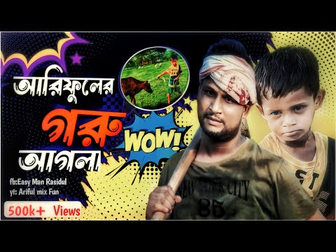 আরিফুল এর গরু আগলা @ARIFULMIXFUN bangla comedy video 2023