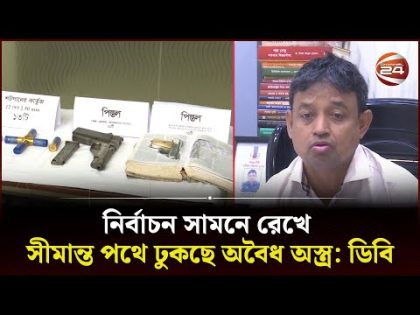 নির্বাচন সামনে রেখে সীমান্ত পথে ঢুকছে অবৈধ অস্ত্র: ডিবি | Illegal Weapons | DB Police | Channel 24