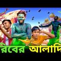 গরিবের আলাদিন | Bangla Funny Video | Khairul_1_Star #comadyvideo