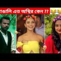 অস্থির বাঙালি #79 😅 osthir bangali | funny video | osthir bengali funny video | funny facts