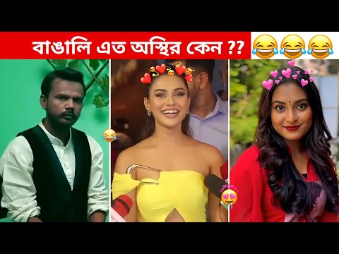 অস্থির বাঙালি #79 😅 osthir bangali | funny video | osthir bengali funny video | funny facts