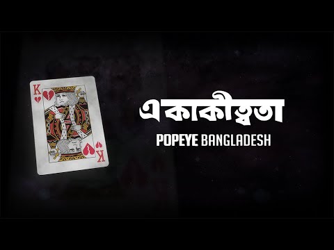 Popeye (Bangladesh) – Ekakittota (একাকীত্বতা) Official Lyrics Video