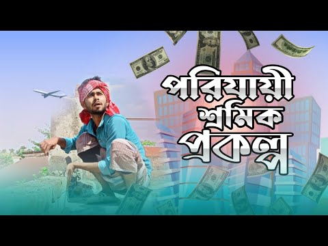 পরিযায়ী শ্রমিক প্রকল্প | Porijayi Shromik Prokolpo | Bangla Funny Video | MSD BoyZ