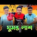 ঘুমন্ত লাশ | Slepping dead | Bangla funny video | bangla funny | Z1M Entertainment