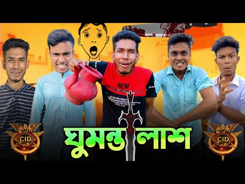 ঘুমন্ত লাশ | Slepping dead | Bangla funny video | bangla funny | Z1M Entertainment