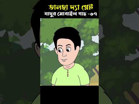 Bangla Cartoon | Bhuter Cartoon | Talha Cartoon | Magical Tree 07 @ChanderBuri Story 176 #shorts