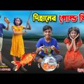 দিহানের সোনার মাছ    | Dihaner gold fish | bengali fairy tales | dihan | diham | bihan ।