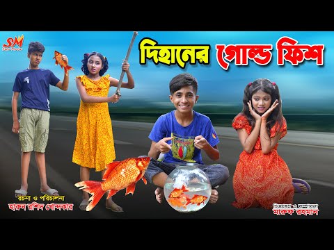 দিহানের সোনার মাছ    | Dihaner gold fish | bengali fairy tales | dihan | diham | bihan ।