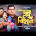 Tui Bihone | তুই বিহনে | Monir Khan | Proshenjit Mondal | Official Music Video |Bangla Sad song 2023