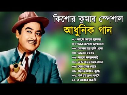 Kishore Kumar Gaan || বাংলা কিশোর কুমারের গান || Bengali Movie Song || Bangla Old Song