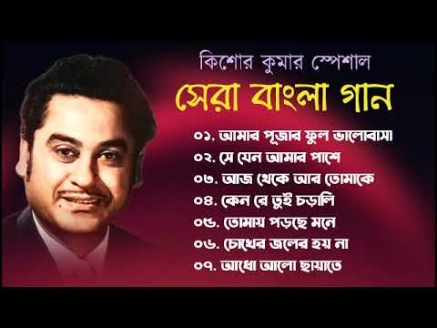 Kishore Kumar Nonstop Gaan || বাংলা কিশোর কুমারের গান || Bengali Movie Song || Bangla Old Song