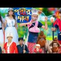 পরীর রাজ্য . Porir Rajjo . No 1 Gramin TV Latest Bangla Funny  natok 2023 indian |