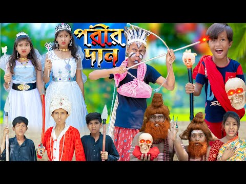 পরীর রাজ্য . Porir Rajjo . No 1 Gramin TV Latest Bangla Funny  natok 2023 indian |