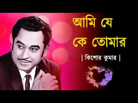 Ami Je Ke Tomar   আমি যে কে তোমার   Kishore Kumar Bangla Song   Bangla Old song
