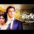 Chowringhee – Bengali Full Movie | Uttam Kumar | Biswajit Chatterjee | Supriya Devi