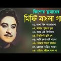 Kishore Kumar Gaan || মিষ্টি বাংলা গান কিশোর কুমারের || Bengali Movie Song || Bangla Old Song