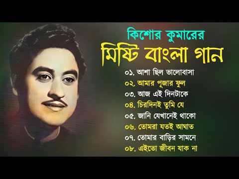 Kishore Kumar Gaan || মিষ্টি বাংলা গান কিশোর কুমারের || Bengali Movie Song || Bangla Old Song