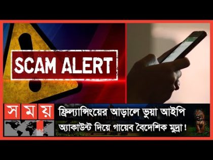 বিদেশি স্ক্যামারদের সাথে হাত মিলিয়ে প্রতারণা ! | Scammer | Bangladesh | Somoy TV