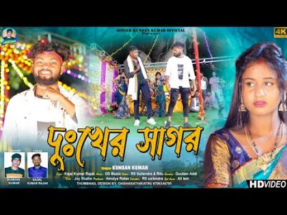 দুঃখের সাগর | Dukher Sagar | New Purulia Sad Song 2023 | Kundan Kumar | Rs Sailendra | Ritu