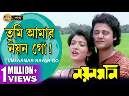 Tumi Aamar Nayan Go | Nayan Moni | তুমি আমার নয়ন গো | Tapas Pal | Debashree | Echo Bengali Muzik