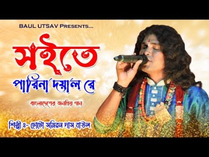 সইতে পারিনা দয়ালরে | ছোট সমীরণ দাস বাউল | new viral song 2023 | choto samiran das baul #remix