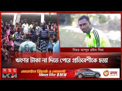 বিপদের বন্ধুকে নৃশংসভাবে খু-ন | PBI | Bangladesh Police | Manikganj | Somoy TV