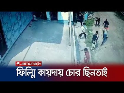 কুমিল্লায় ফিল্মি কায়দায় চোর ছিনিয়ে নিলো সন্ত্রাসীরা | Cumilla Kidnap | Jamuna TV