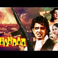 Shandaar Full Movie : Mithun Chakraborty – 90s की सुपरहिट HINDI ACTION मूवी – Meenakshi Sheshadri