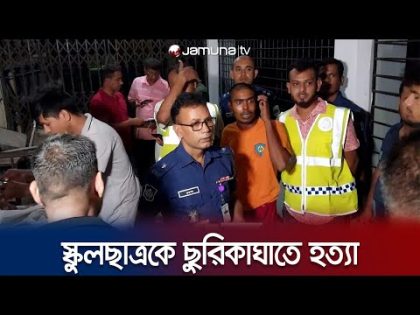 পূর্ব বিরোধের জেরে পাবনায় স্কুলছাত্রকে ছুরিকাঘাতে হত্যা | Pabna Student Murder | Jamuna TV