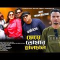 Meye Tomar Halchal | মেয়ে তোমার হালচাল | Suna Miah FT Suhag & Bappy | Bangla Song | Music Video 2024