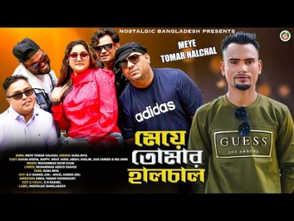 Meye Tomar Halchal | মেয়ে তোমার হালচাল | Suna Miah FT Suhag & Bappy | Bangla Song | Music Video 2024