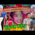 ভূতের কান্ড | দমফাটা হাসির ভিডিও | comedy video | কমেডি ভিডিও|বাংলা নাটক |ফানি ভিডিও | Bangla Natok