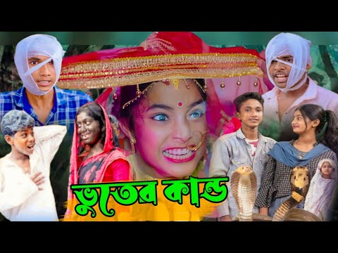 ভূতের কান্ড | দমফাটা হাসির ভিডিও | comedy video | কমেডি ভিডিও|বাংলা নাটক |ফানি ভিডিও | Bangla Natok